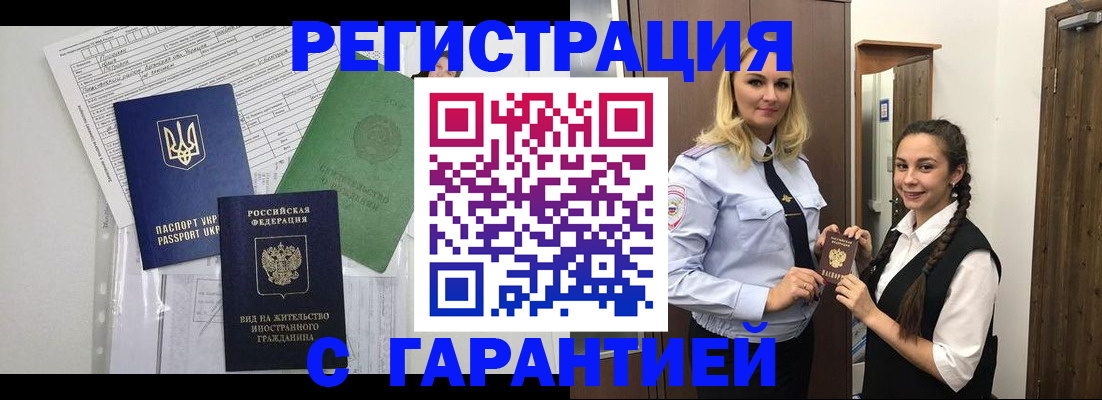 временная регистрация гарантия в Донецке